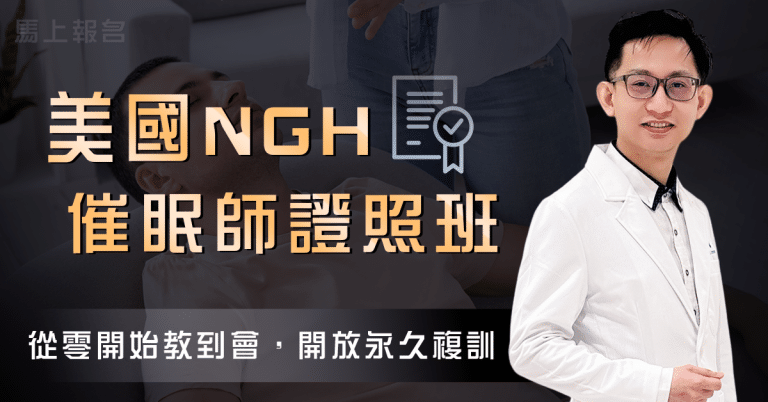 美國NGH催眠師證照班
