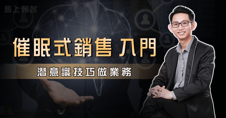 催眠式銷售-入門體驗班