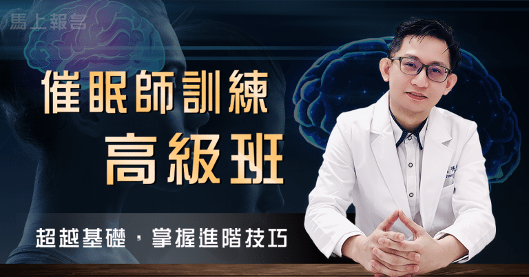 美國NGH催眠師證照班+科學派高級班 (歷屆教學全集)